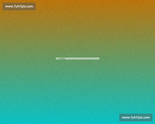 聚焦2027年男篮世界杯新时代篮球格局与机遇全球发展趋势与中国前景